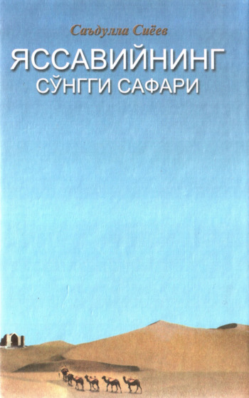 Ahmad Yassaviyning so'nggi safari